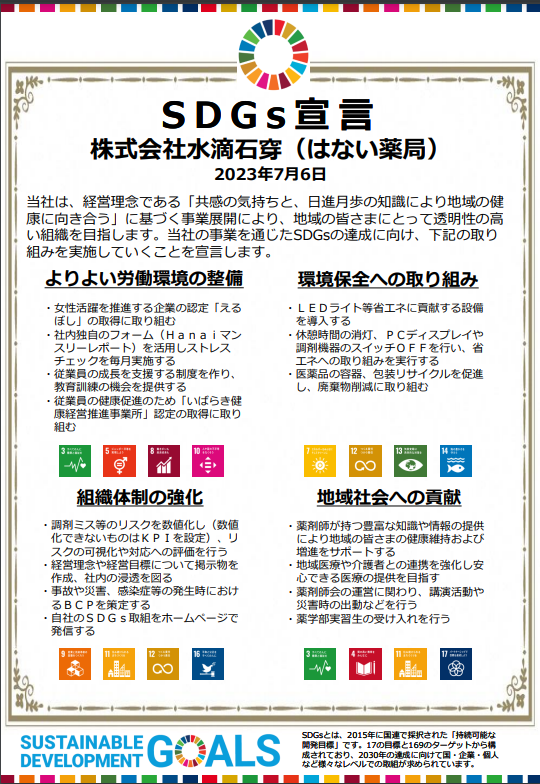 株式会社水滴石穿 はない薬局 SDGs宣言 2023年7月6日